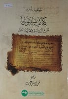 كتاب سيبويه طرق الرواية وتقاليد النقل