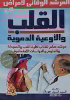 المرشد الوقائي لأمراض القلب والاوعية الدموية