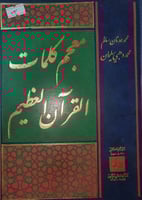 معجم كلمات القران العظيم