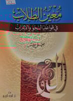 معين الطلاب في قواعد النحو والاعراب