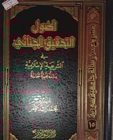 اصول التحقيق الجنائي في الشريعة الاسلامية