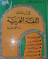 في رحاب اللغة العربية