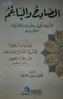 الصادح والباغم