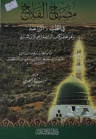 مصباح الفلاح في الطب والزراعة