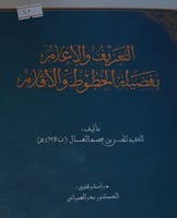 التعريف والاعلام بفضيلة الخطوط والاقلام