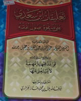 تعليقات ابن سعدي على صفوة اصول الفقه