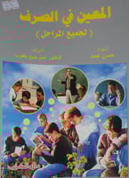 المعين في الصرف