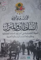 السلطان والمنزل