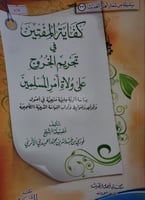 كفاية المفتين في تحريم الخروج على ولاة أمر المسلمي...
