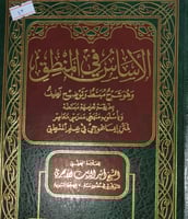 الاساس في المنطق