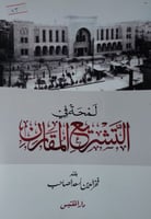 لمحة في التشريع المقارن