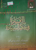 الافادة في حكم السيادة