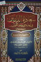 سعادة الدارين في اخلاق سيد الكونين