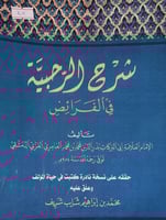 شرح الرحبية في الفرائض