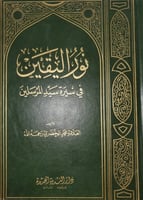 نور اليقين في سيرة سيد المرسلين