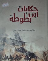 حكايات ابن بطوطة