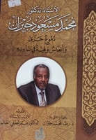 الاستاذ الدكتور محمد مسعود جبران