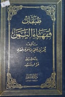 طبقات فقهاء اليمن