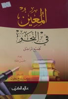 المعين في النحو