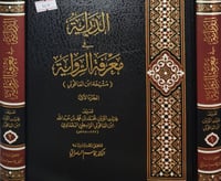 الدراية في معرفة الرواية مشيخة ابن العاقولي 2/1