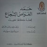 حمد الغواص الشجاع
