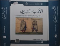 الادب السري لمسلمي اسبانيا الاواخر 2/1