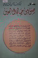 صور من حياة التابعين