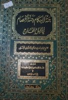 جنة الاحكام وجنة الخصام في الحيل والمخارج