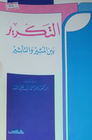 التكرير بين المثير والتأثير