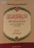 نظرية الحكم القضائي في الفقه الإسلامي والقانون الو...