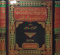 موسوعة الاسرائيليات والموضوعات في كتب التفسير 2/1