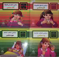 سلسلة سلمى الصغيرة 1/4 _ للاعمار 5_9