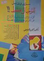 سري وعاجل للرجال فقط