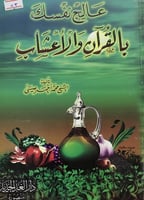 عالج نفسك بالقرآن والاعشاب