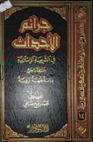 جرائم الاحداث في الشريعة الاسلامية