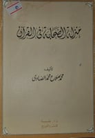 منزلة الصحابة في القران