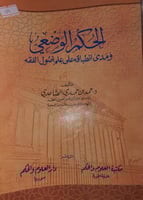 الحكم الوضعي