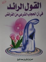 القول الرائد في ان الحجاب الشرعي من الفرائض