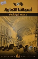 اسواقنا التجارية