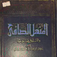 المنهل الصافي في المستوفى بعد الوافي