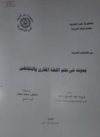 بحوث في علم اللغة المقارن والتقابلي