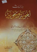 دراسات لغوية ونحوية