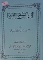 الباحة في فضل السباحة