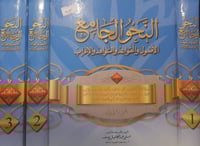 النحو الجامع 3/1