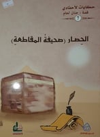 الحصار صحيفة المقاطعة