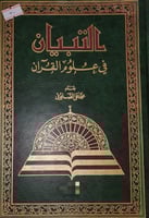 التبيان في علوم القران