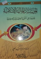 المؤسسات المالية الاسلامية