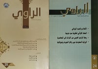 مجلة الراوي العدد [24_ 25]