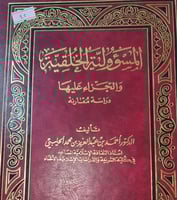 المسؤولية الخلقية والجزاء عليها دراسة مقارنة