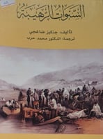 السنوات الرهيبة